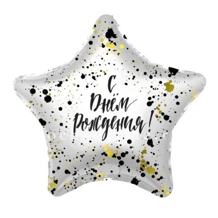 Фольгированный шар "С Днём Рождения!" Брызги в Прокопьевске