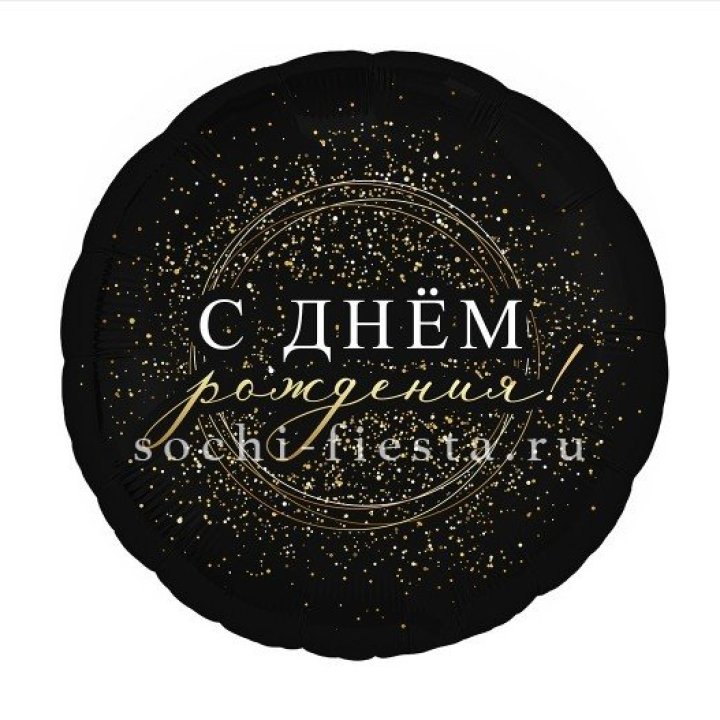 Фольгированный шар "С Днём Рождения!" Чёрное золото" в Прокопьевске