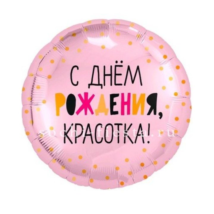 Фольгированный шар "С Днём Рождения, красотка!" в Прокопьевске