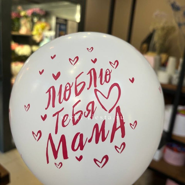 Гелиевые шары "Для Мамы" в ассортименте в Прокопьевске