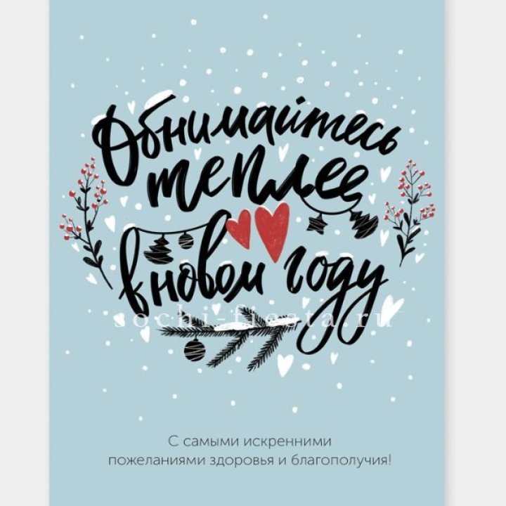 Открытка к букету "Обнимайтесь теплее" в Прокопьевске