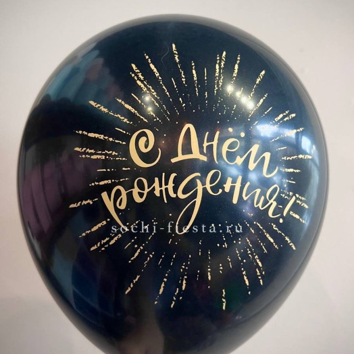 Гелиевый латексный шар С днем рождения!  (золото, черный, белый) в Прокопьевске