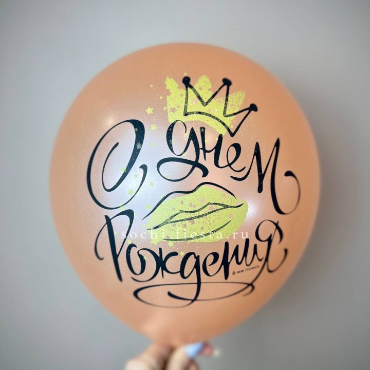 Гелиевый латексный шар С днем рождения!  (корона, черный,прозрачный) в Прокопьевске