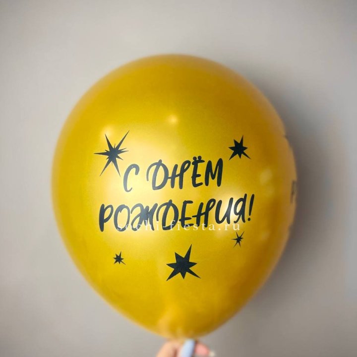 Гелиевый латексный шар  "С днем рождения!"  в Прокопьевске