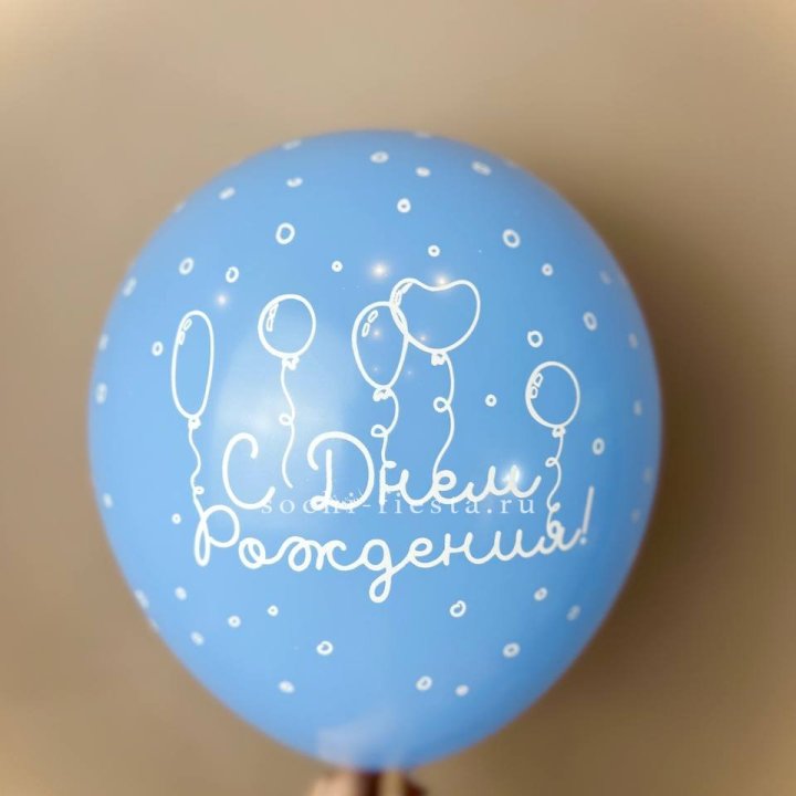 Гелиевый латексный шар С днем рождения! матовый в Прокопьевске