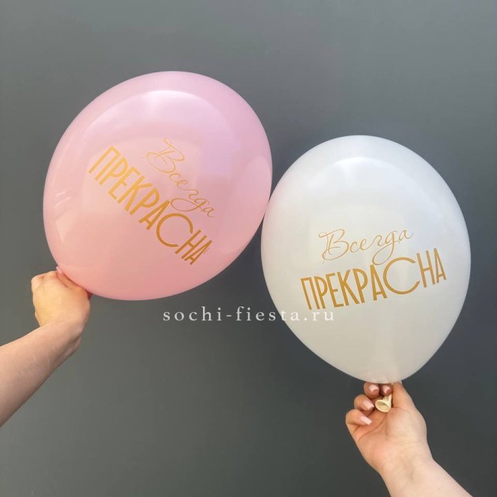 Гелиевые шары "Всегда прекрасна" в ассортименте в Прокопьевске