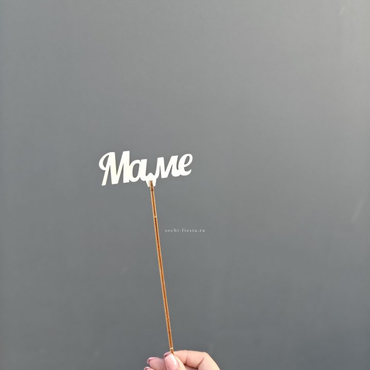 Топпер "Любимой мамочке" №2 в Прокопьевске