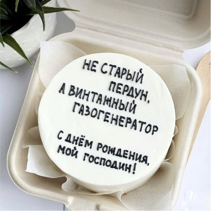 Бенто-торт "Не старый пердун" в Прокопьевске