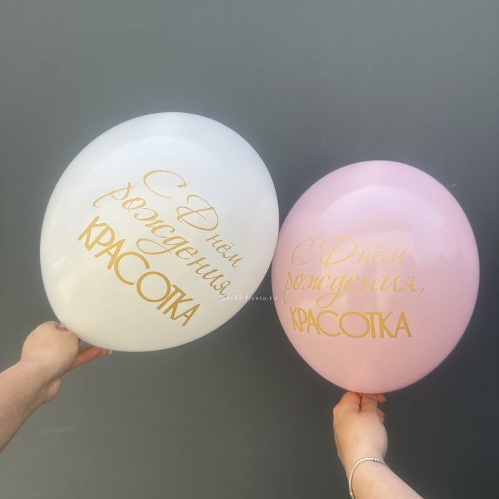 Латексный шар "С днем рождения, КРАСОТКА!" в Прокопьевске
