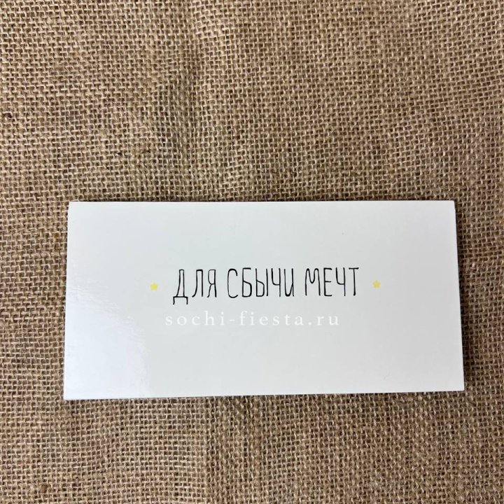 Конверт для денег "На сбыту мечт" в Прокопьевске