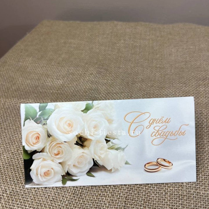 Конверт для денег С днём свадьбы в Прокопьевске