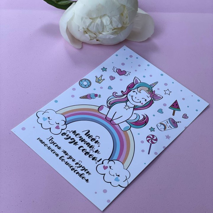 Открытка к букету "Мечтающий Единорог" в Прокопьевске