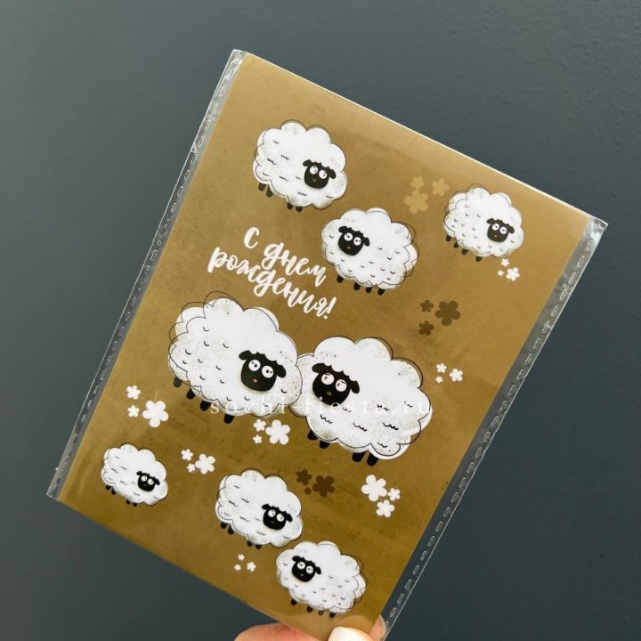 Открытка к букету "С днем рождения!” Овечки  в Прокопьевске