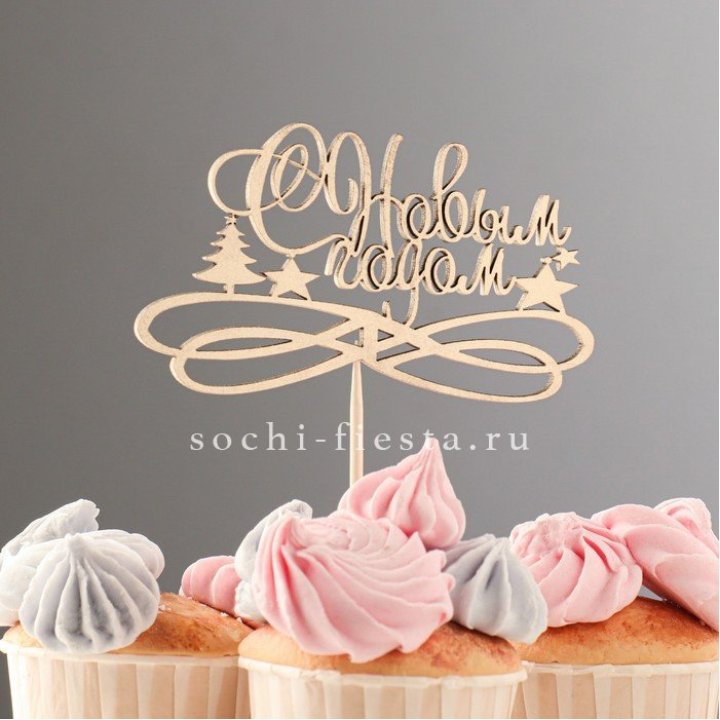 Топпер "С Новым Годом" в Прокопьевске