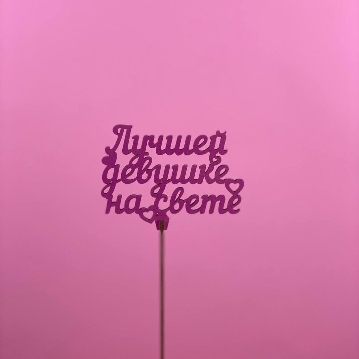 Топпер "Лучшей девушке на свете" в Прокопьевске