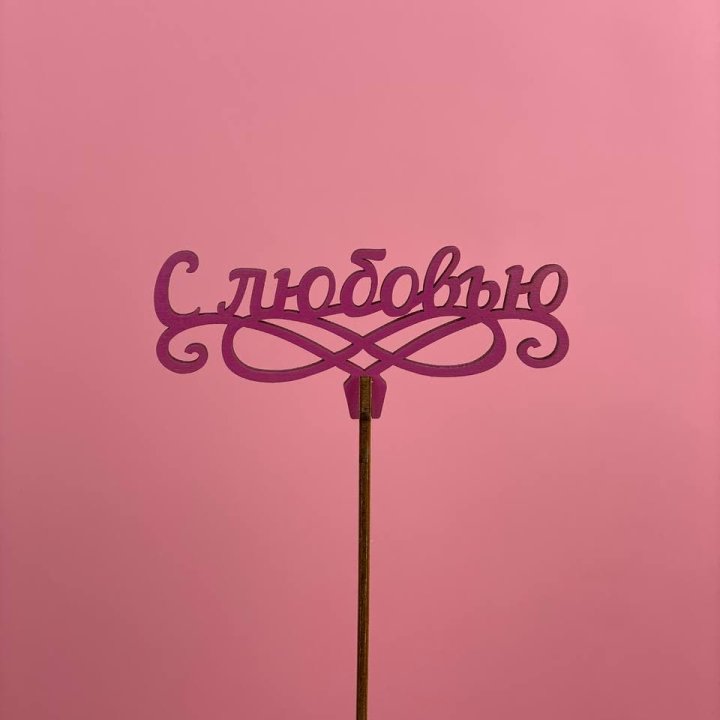 Топпер "С любовью" в Прокопьевске