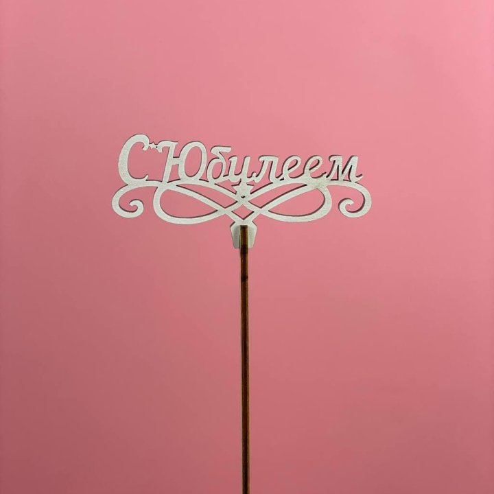 Топпер "С Юбилеем" в Прокопьевске