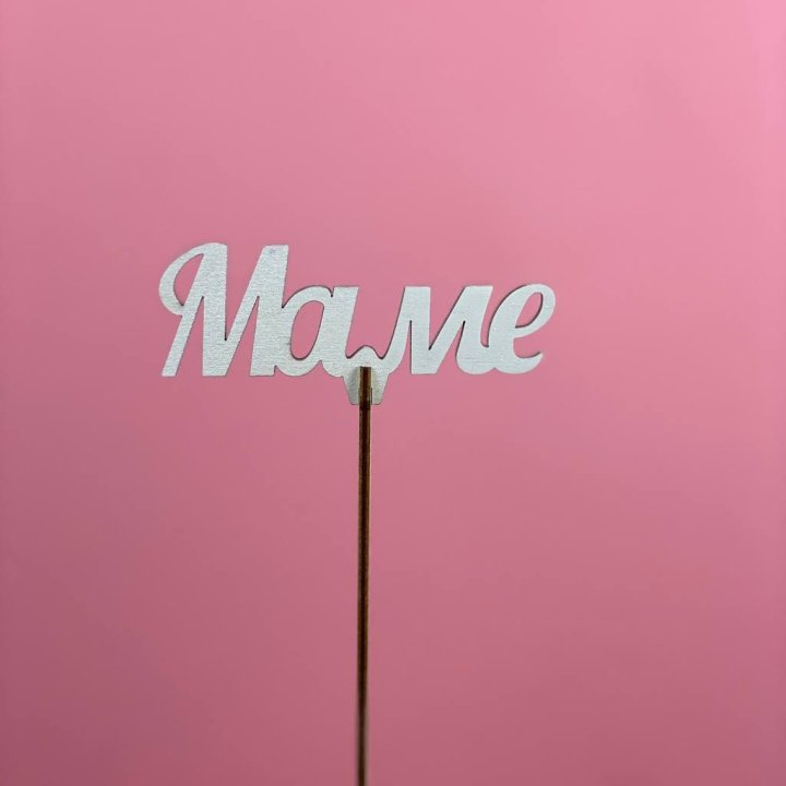 Топпер "Маме" №2 в Прокопьевске