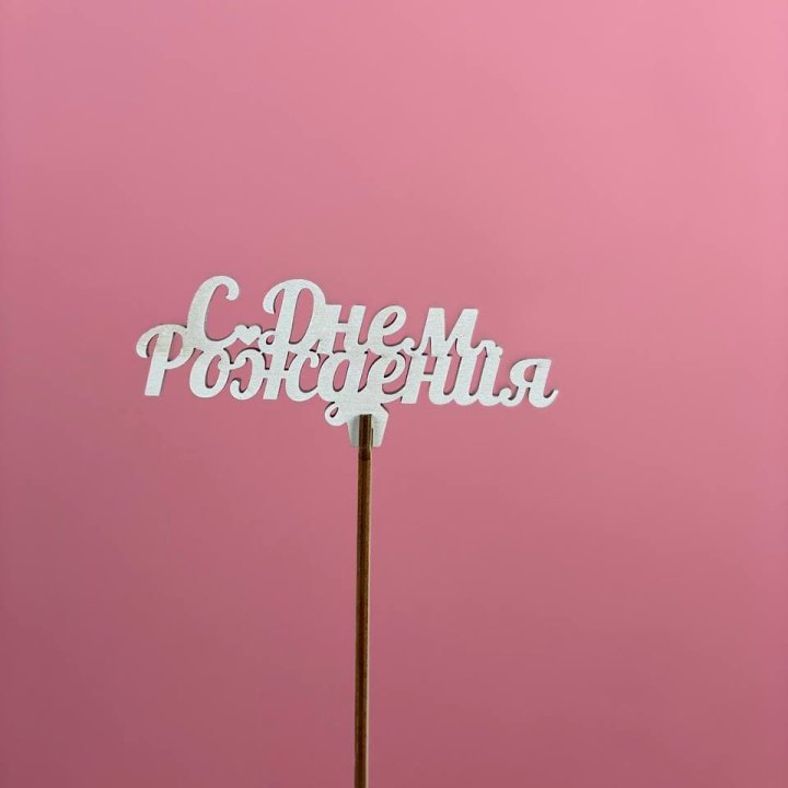 Топпер "С Днём Рождения" в Прокопьевске