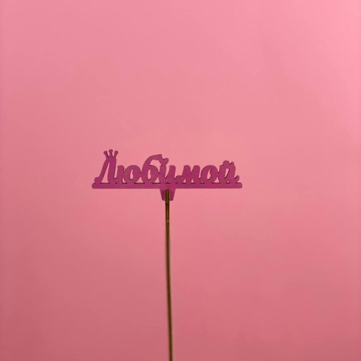 Топпер "Любимой" в Прокопьевске