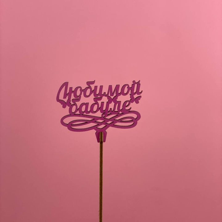 Топпер "Любимой бабуле" в Прокопьевске